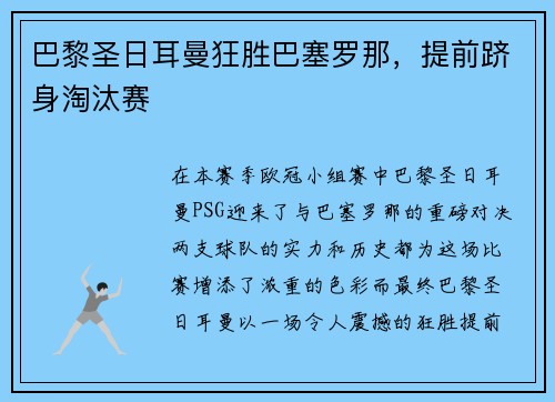 巴黎圣日耳曼狂胜巴塞罗那，提前跻身淘汰赛