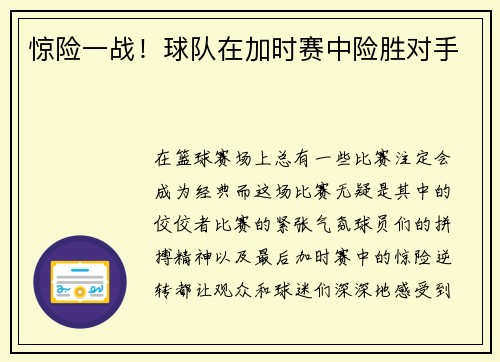 惊险一战！球队在加时赛中险胜对手