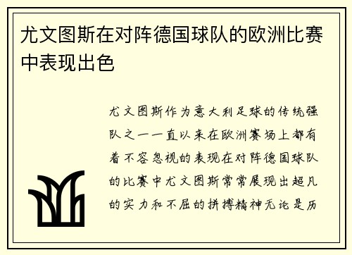 尤文图斯在对阵德国球队的欧洲比赛中表现出色