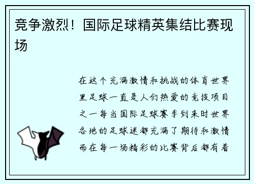 竞争激烈！国际足球精英集结比赛现场