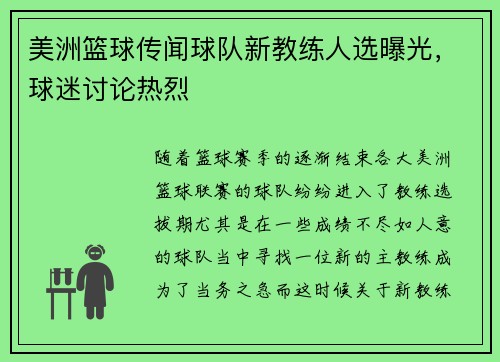 美洲篮球传闻球队新教练人选曝光，球迷讨论热烈