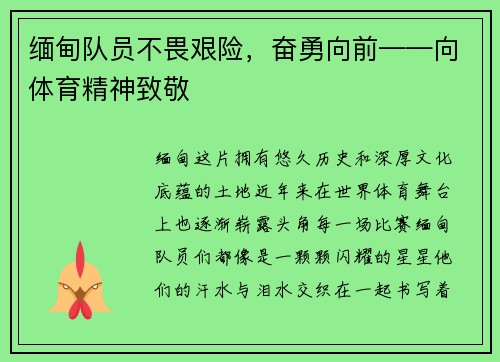 缅甸队员不畏艰险，奋勇向前——向体育精神致敬