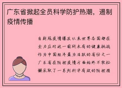 广东省掀起全员科学防护热潮，遏制疫情传播