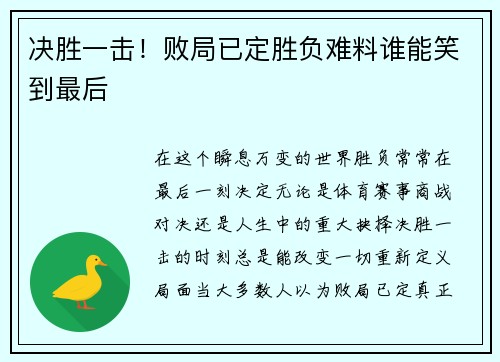 决胜一击！败局已定胜负难料谁能笑到最后