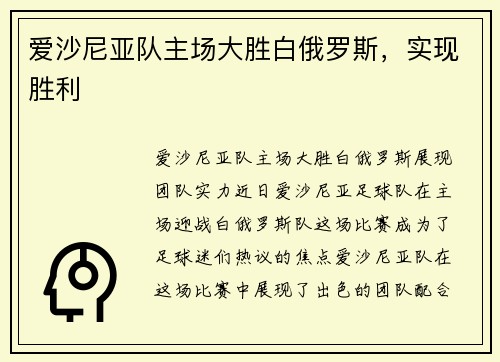 爱沙尼亚队主场大胜白俄罗斯，实现胜利