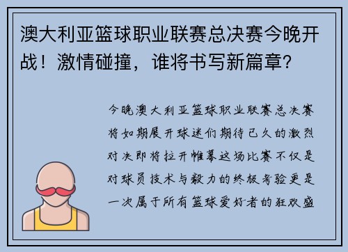 澳大利亚篮球职业联赛总决赛今晚开战！激情碰撞，谁将书写新篇章？