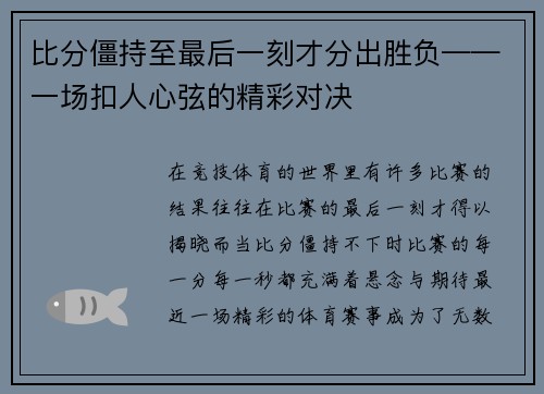 比分僵持至最后一刻才分出胜负——一场扣人心弦的精彩对决