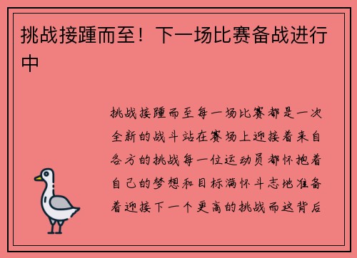 挑战接踵而至！下一场比赛备战进行中