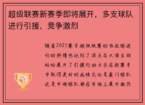 超级联赛新赛季即将展开，多支球队进行引援，竞争激烈