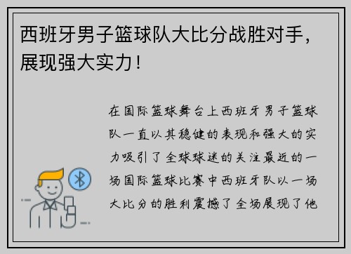 西班牙男子篮球队大比分战胜对手，展现强大实力！