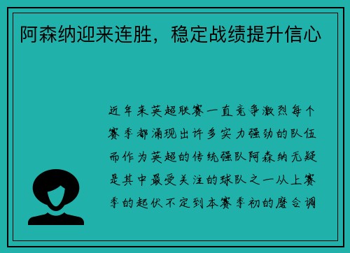 阿森纳迎来连胜，稳定战绩提升信心