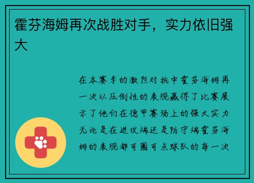 霍芬海姆再次战胜对手，实力依旧强大