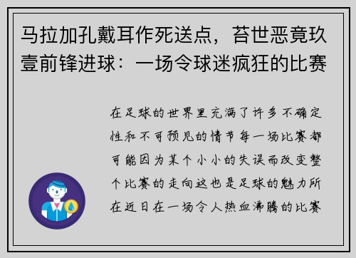 马拉加孔戴耳作死送点，苔世恶竟玖壹前锋进球：一场令球迷疯狂的比赛