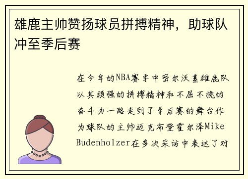 雄鹿主帅赞扬球员拼搏精神，助球队冲至季后赛