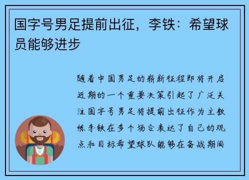 国字号男足提前出征，李铁：希望球员能够进步