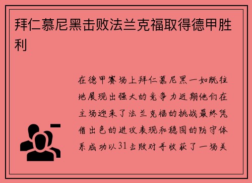 拜仁慕尼黑击败法兰克福取得德甲胜利