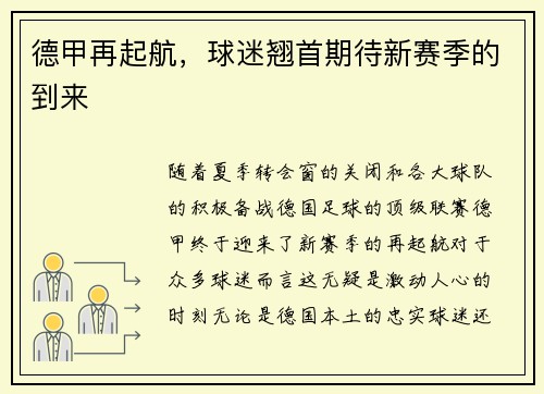德甲再起航，球迷翘首期待新赛季的到来