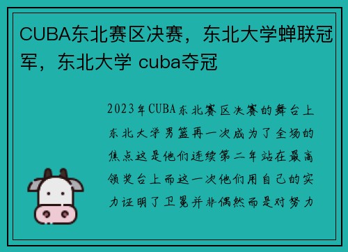 CUBA东北赛区决赛，东北大学蝉联冠军，东北大学 cuba夺冠