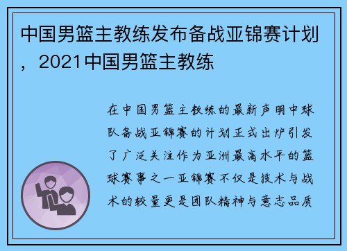 中国男篮主教练发布备战亚锦赛计划，2021中国男篮主教练
