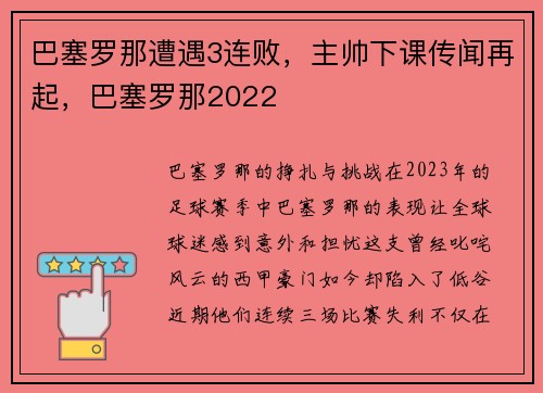 巴塞罗那遭遇3连败，主帅下课传闻再起，巴塞罗那2022