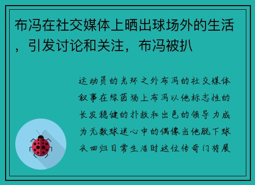 布冯在社交媒体上晒出球场外的生活，引发讨论和关注，布冯被扒