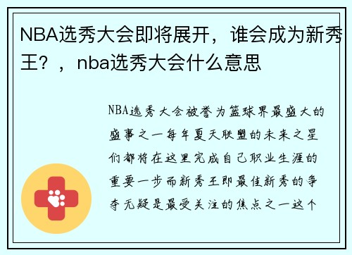 NBA选秀大会即将展开，谁会成为新秀王？，nba选秀大会什么意思