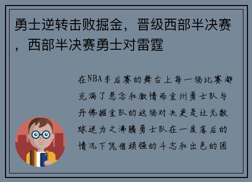 勇士逆转击败掘金，晋级西部半决赛，西部半决赛勇士对雷霆