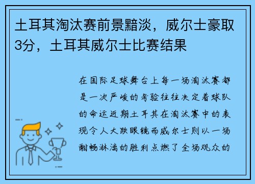 土耳其淘汰赛前景黯淡，威尔士豪取3分，土耳其威尔士比赛结果