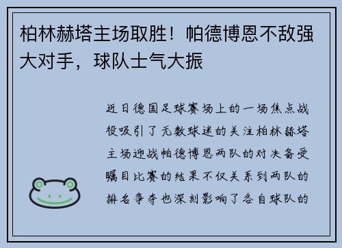 柏林赫塔主场取胜！帕德博恩不敌强大对手，球队士气大振