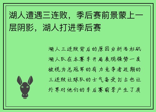 湖人遭遇三连败，季后赛前景蒙上一层阴影，湖人打进季后赛