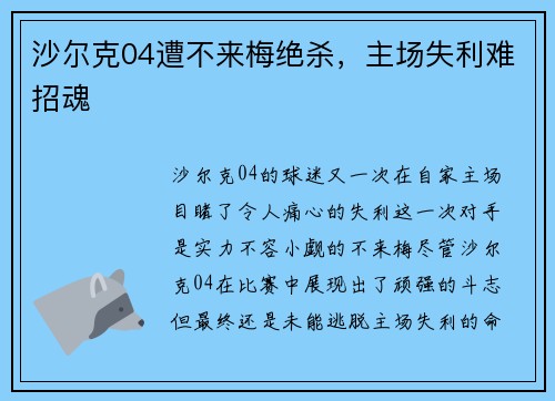 沙尔克04遭不来梅绝杀，主场失利难招魂
