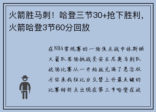 火箭胜马刺！哈登三节30+抢下胜利，火箭哈登3节60分回放