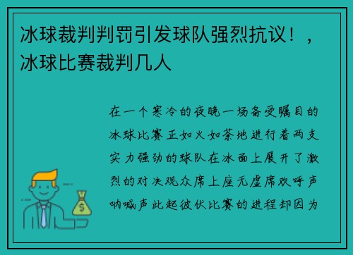 冰球裁判判罚引发球队强烈抗议！，冰球比赛裁判几人