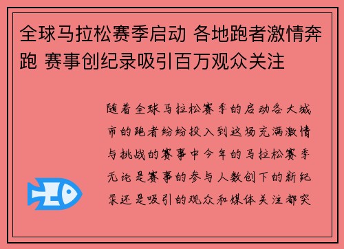 全球马拉松赛季启动 各地跑者激情奔跑 赛事创纪录吸引百万观众关注