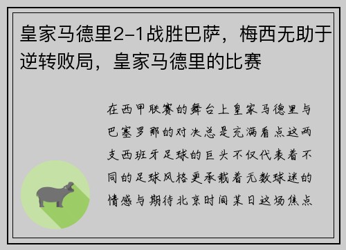 皇家马德里2-1战胜巴萨，梅西无助于逆转败局，皇家马德里的比赛