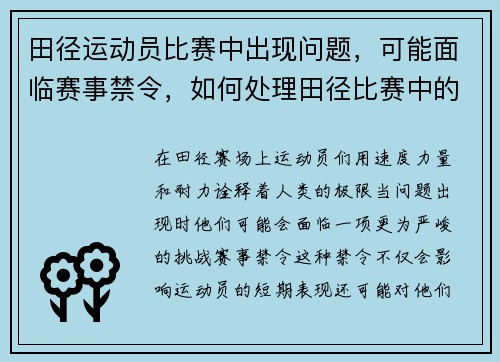 田径运动员比赛中出现问题，可能面临赛事禁令，如何处理田径比赛中的受阻问题