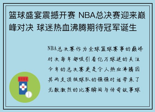 篮球盛宴震撼开赛 NBA总决赛迎来巅峰对决 球迷热血沸腾期待冠军诞生