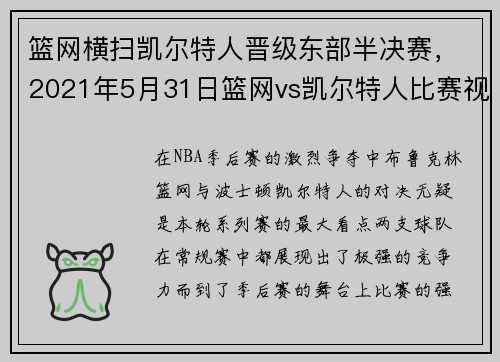 篮网横扫凯尔特人晋级东部半决赛，2021年5月31日篮网vs凯尔特人比赛视频