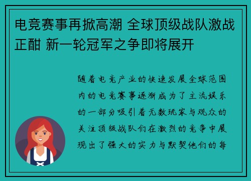 电竞赛事再掀高潮 全球顶级战队激战正酣 新一轮冠军之争即将展开