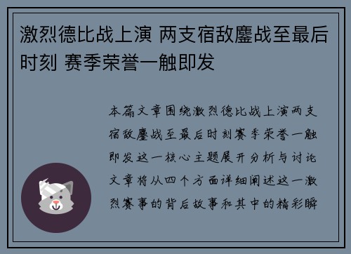 激烈德比战上演 两支宿敌鏖战至最后时刻 赛季荣誉一触即发