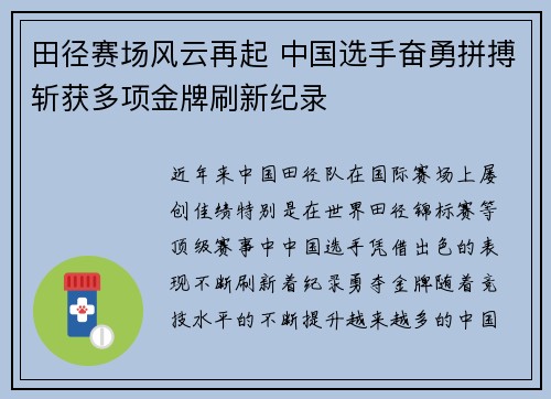 田径赛场风云再起 中国选手奋勇拼搏斩获多项金牌刷新纪录