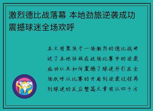 激烈德比战落幕 本地劲旅逆袭成功 震撼球迷全场欢呼