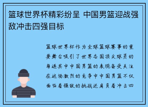 篮球世界杯精彩纷呈 中国男篮迎战强敌冲击四强目标