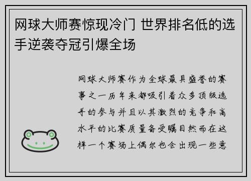 网球大师赛惊现冷门 世界排名低的选手逆袭夺冠引爆全场
