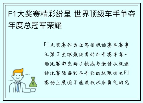 F1大奖赛精彩纷呈 世界顶级车手争夺年度总冠军荣耀