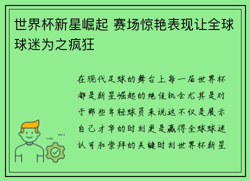 世界杯新星崛起 赛场惊艳表现让全球球迷为之疯狂