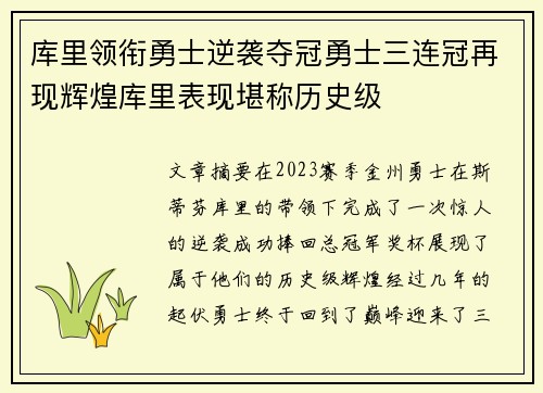 库里领衔勇士逆袭夺冠勇士三连冠再现辉煌库里表现堪称历史级