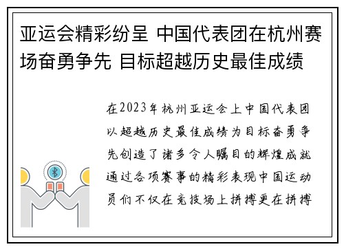 亚运会精彩纷呈 中国代表团在杭州赛场奋勇争先 目标超越历史最佳成绩