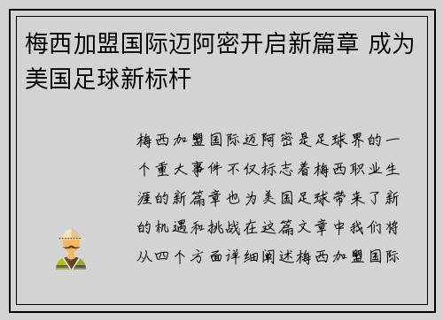 梅西加盟国际迈阿密开启新篇章 成为美国足球新标杆