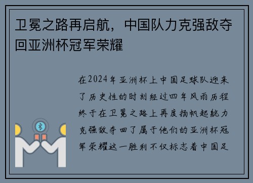 卫冕之路再启航，中国队力克强敌夺回亚洲杯冠军荣耀